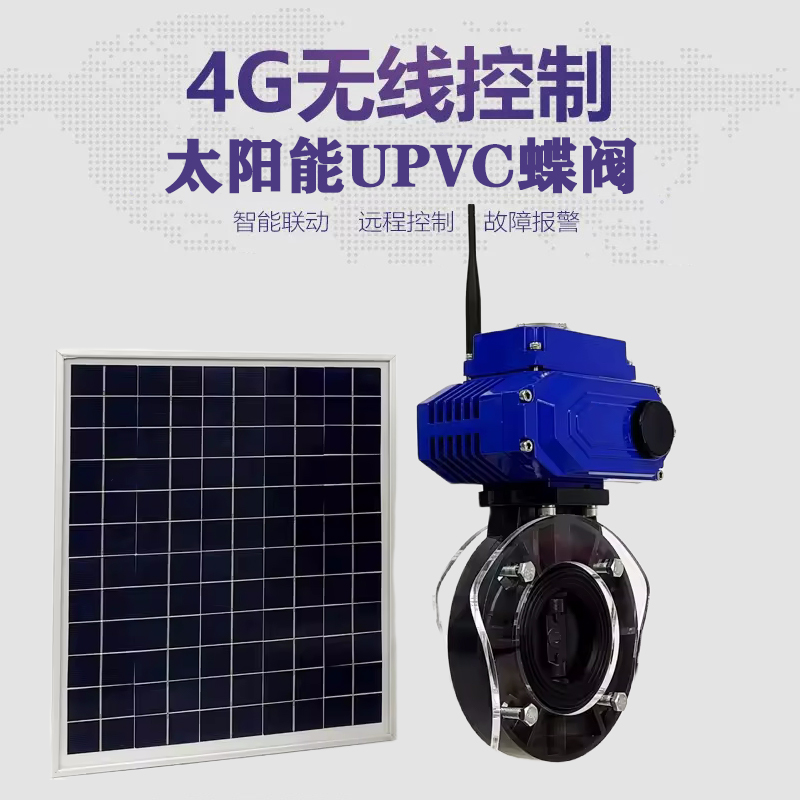 潍坊皓久 无线太阳能远程控制蝶阀 光伏板发电 精准控制 开关迅速 农田灌溉